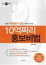 (맨손홍보의 달인 고영창이 말하는) 10억짜리 홍보비법 표지 이미지
