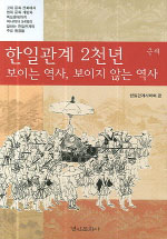 한일관계 2천년 보이는 역사, 보이지 않는 역사 (근세)