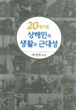 20세기초 상해인의 생활과 근대성