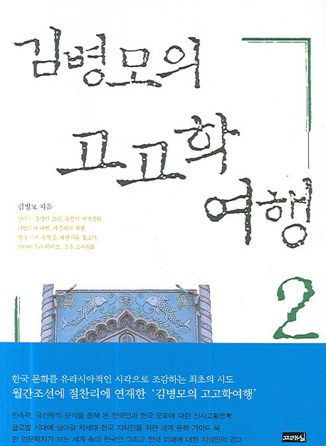김병모의 고고학 여행. 2 표지 이미지