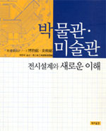 박물관·미술관 전시설계와 새로운 이해