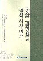 농암 김창협의 철학사상연구