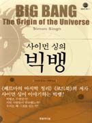 (사이먼 싱의) 빅뱅 표지 이미지