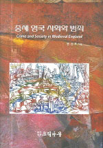 중세 영국 사회와 범죄