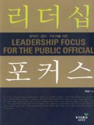 리더십 포커스 = Leadership focus for the public official
