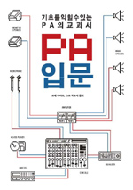 (기초를 익힐 수 있는 PA의 교과서)PA 입문