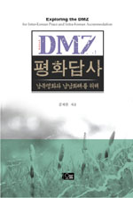 DMZ평화답사