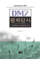 DMZ 평화 답사
