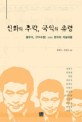 신화의 추락 국익의 유령 : 황우석 <PD수첩> 그리고 한국의 저널리즘