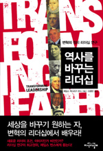 역사를 바꾸는 리더십