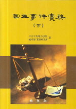 回生事件實務. 下 표지 이미지