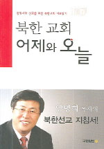 북한 교회 어제와 오늘