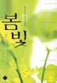 봄빛:손희숙 장편소설