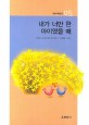 내가 너만한 아이였을때