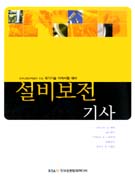 설비보전 기사 : 한국산업인력공단 주관 국가기술 자격시험 대비