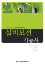 설비보전 기능사  : 한국산업인력공단 주관 국가기술 자격시험 대비