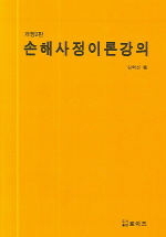 손해사정이론강의/