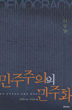 민주주의의 민주화 : 한국 민주주의의 변형과 헤게모니 표지 이미지