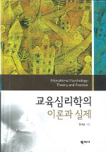 교육심리학의 이론과 실제 = Educational psychology: theory and practice