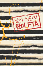 낯선 식민지, 한미 FTA