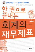 (한 권으로 끝내는)회계와 재무제표