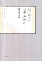 전기소설의 서술문체와 환상성 표지 이미지