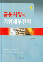 금융시장과 기업재무전략 표지이미지