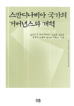 스칸디나비아 국가의 거버넌스와 개혁  = Participatory governance in Nordic countries / 남궁...