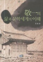 敬一의 삶과 문학세계의 이해 표지이미지