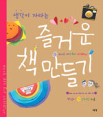 (생각이 자라는)즐거운 책 만들기 표지 이미지