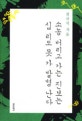 소농 버리고 가는 진보는 십 리도 못 가 발병 난다