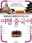 여행 중국어 : 위풍당당 배짱있게 떠나자!