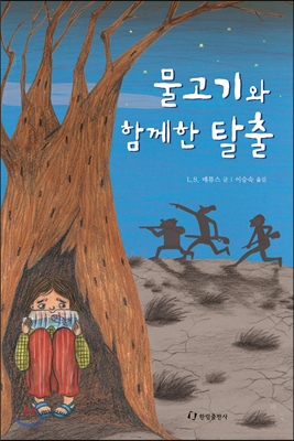 물고기와 함께한 탈출 표지 이미지