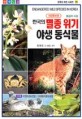 (원색도감)한국의 멸종 위기 야생 동식물