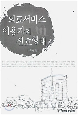 의료서비스 이용자의 선호행태