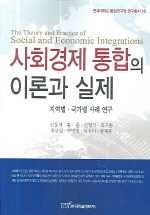 사회경제 통합의 이론과 실제 : 지역별·국가별 사례 연구