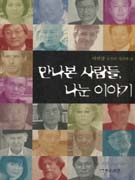만나본 사람들, 나눈 이야기  : 이원양 교수의 사진과 글