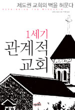 1세기 관계적 교회 (제도권 교회의 벽을 허문다)
