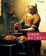 세계 명화 속 숨은 그림 읽기 : 상징과 테마를 알면 그림이 보인다
