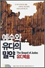 예수와 유다의 밀약 : 유다복음 표지 이미지