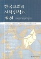 한국교회의 신학인식과 실천 : 유강 김영재 박사 은퇴 기념 논총