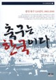 축구는 한국이다 : 한국 축구 124년사 1882-2006