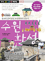 수원화성 : 정조의 꿈이 담긴 조선 최초의 신도시 표지 이미지
