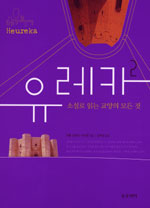 (소설로 읽는 교양의 모든 것) 유레카. 제2권 : 거울에 맺힌 영상 표지 이미지