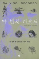 다 빈치 디코드 표지이미지