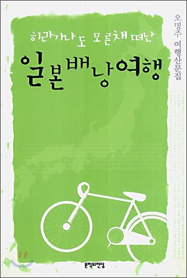 (히라가나도 모른채 떠난) 일본 배낭 여행 : 오명주 여행산문집 표지 이미지