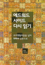 에드워드 사이드 다시 읽기 : 오리엔탈리즘을 넘어 화해와 공존으로 표지 이미지