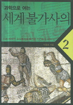(과학으로 여는) 세계 불가사의. 2 표지 이미지