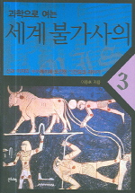 (과학으로 여는) 세계 불가사의. 3 표지 이미지