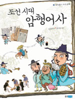 조선시대암행어사
